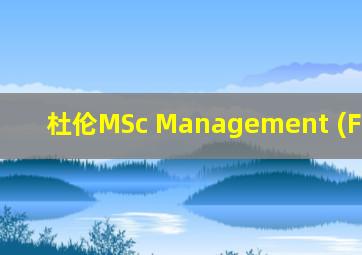 杜伦MSc Management (Finance)